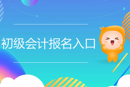 2020年云南初級(jí)會(huì)計(jì)報(bào)名入口是什么？
