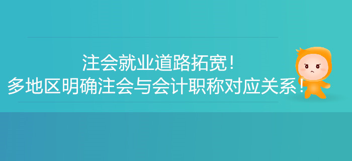 注會就業(yè)道路拓寬！多地區(qū)明確注會與會計職稱對應關系！