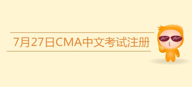 注意！7月27日CMA中文考試注冊今日截止！