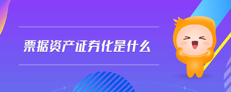 票據(jù)資產(chǎn)證券化是什么
