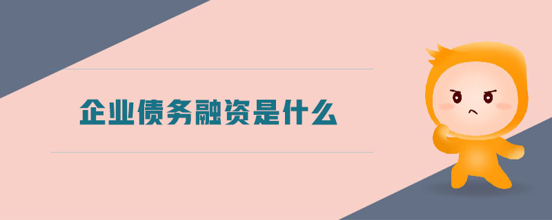 企業(yè)債務(wù)融資是什么
