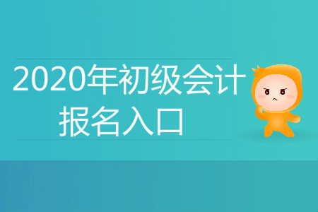 2020年江蘇初級會計報名入口是什么？