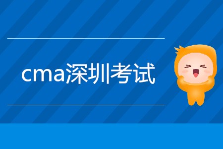 cma深圳考試是什么時(shí)候
