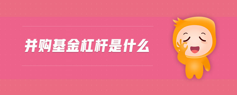 并購(gòu)基金杠桿是什么