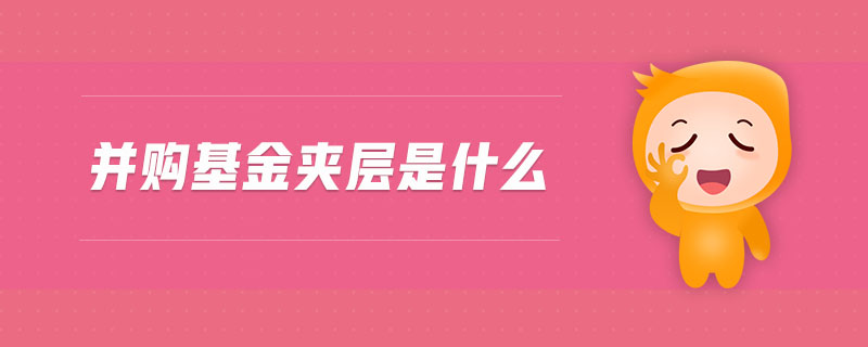 并購(gòu)基金夾層是什么