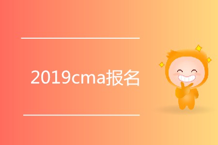 2019cma報名開始了嗎