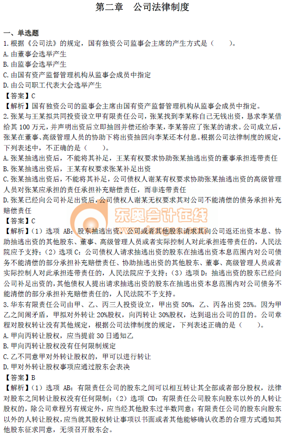 中級會計(jì)《經(jīng)濟(jì)法》第二章章節(jié)習(xí)題