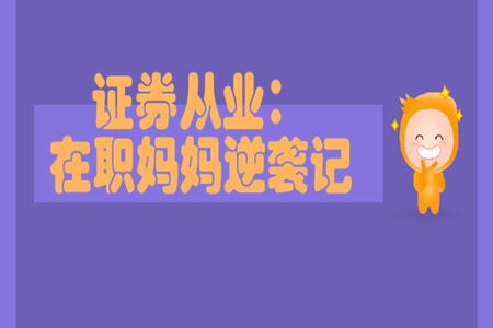 證券從業(yè)：在職媽媽逆襲記
