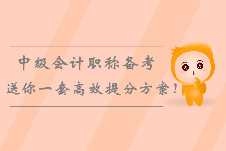2019年中級(jí)會(huì)計(jì)職稱(chēng)備考倒計(jì)時(shí)，送你一套高效提分學(xué)習(xí)方案！