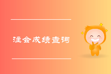 2019年山西注會成績查詢?nèi)肟诠倬W(wǎng)？