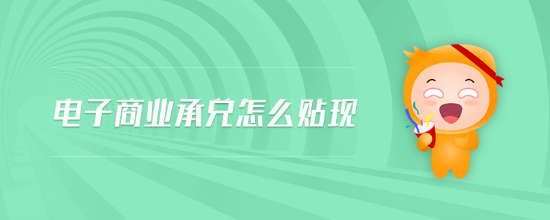 電子商業(yè)承兌怎么貼現(xiàn)