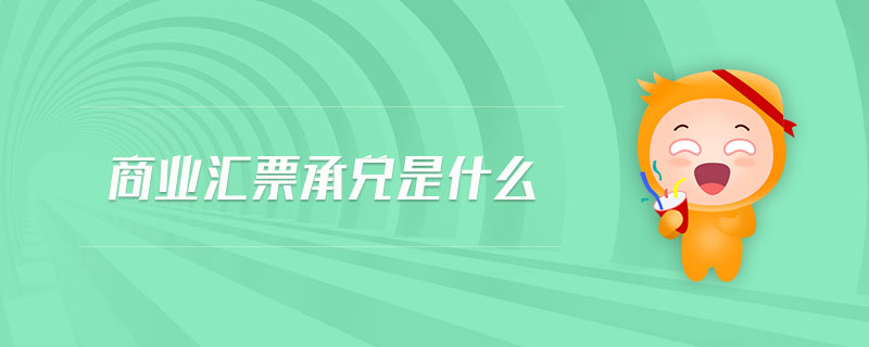 商業(yè)匯票承兌是什么