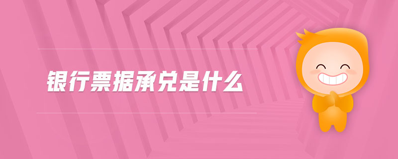 銀行票據(jù)承兌是什么 銀行票據(jù)承兌是什么