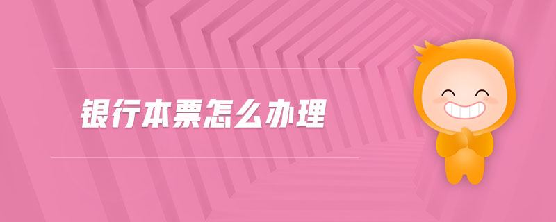 銀行本票怎么辦理