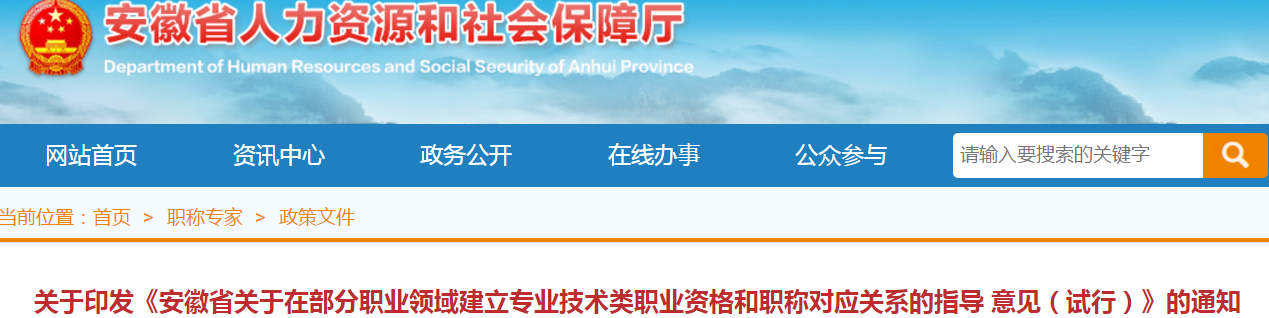 中級會計考生了解！安徽建立部分專業(yè)技術(shù)職業(yè)資格和職稱對應關(guān)系