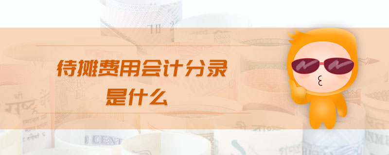 待攤費用會計分錄是什么