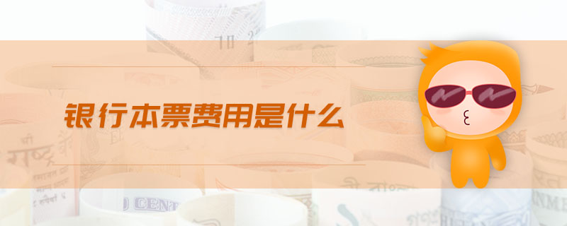 銀行本票費(fèi)用是什么