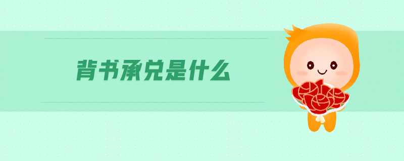 背書承兌是什么