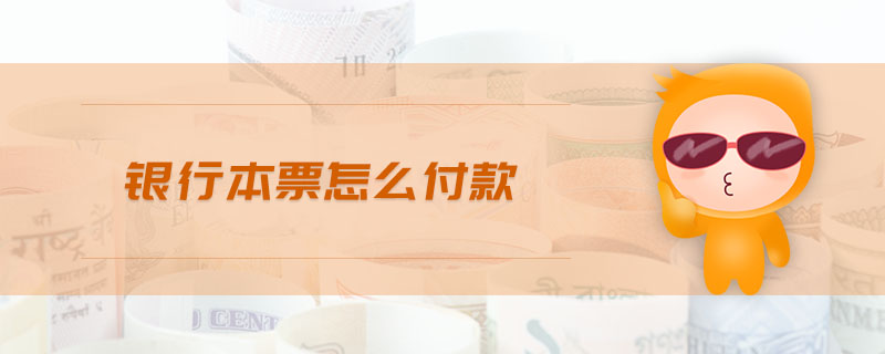 銀行本票怎么付款