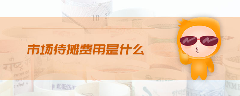 市場(chǎng)待攤費(fèi)用是什么