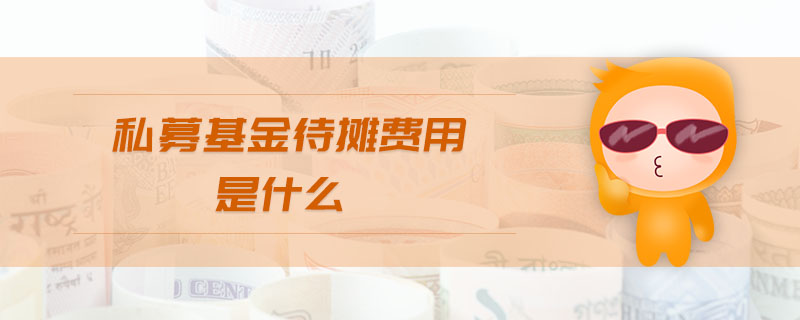 私募基金待攤費(fèi)用是什么