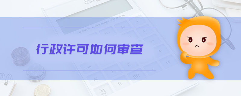 行政許可如何審查