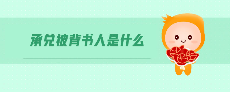 承兌被背書人是什么