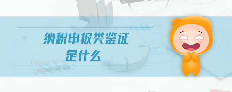 納稅申報類鑒證是什么