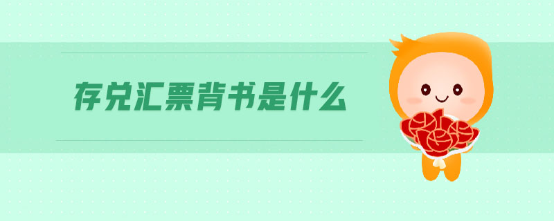 存兌匯票背書是什么 存兌匯票背書是什么