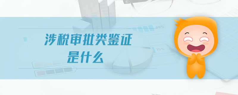 涉稅審批類鑒證是什么