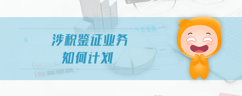 涉稅鑒證業(yè)務(wù)如何計(jì)劃