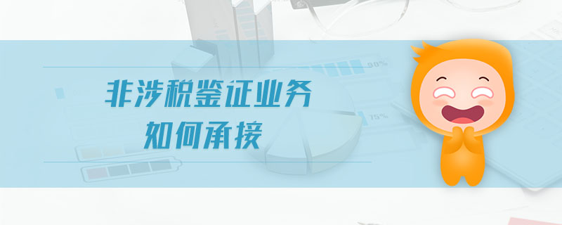 非涉稅鑒證業(yè)務(wù)如何承接