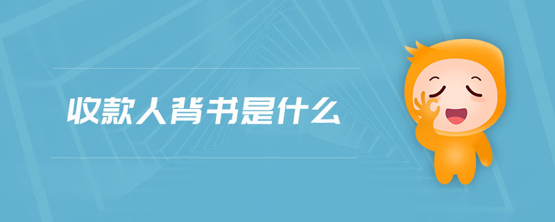 收款人背書是什么