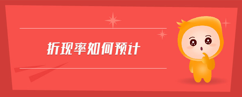 折現率如何預計 折現率如何預計