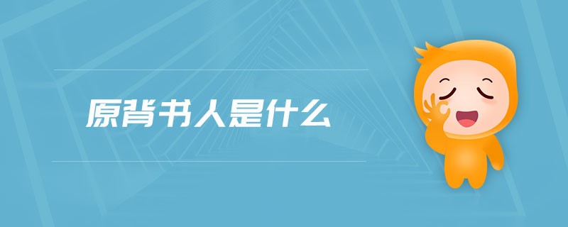 原背書人是什么 原背書人是什么