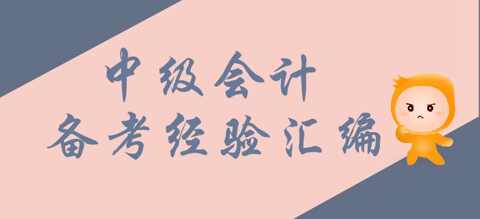 2019年6月第二周中級(jí)會(huì)計(jì)考試備考經(jīng)驗(yàn)匯編