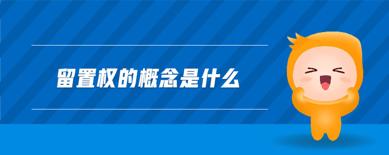 留置權(quán)的概念是什么