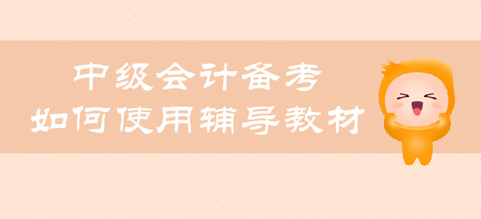 中級會計(jì)備考，如何合理使用輔導(dǎo)教材？