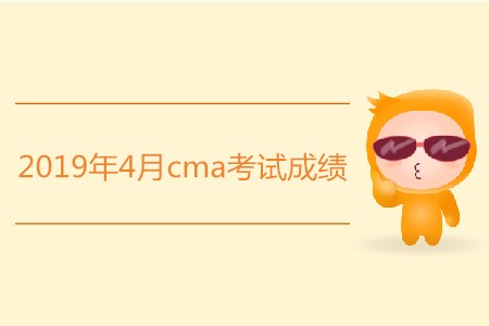 2019年4月cma考試成績是否發(fā)布？