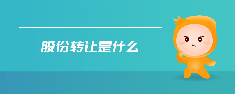 股份轉(zhuǎn)讓是什么