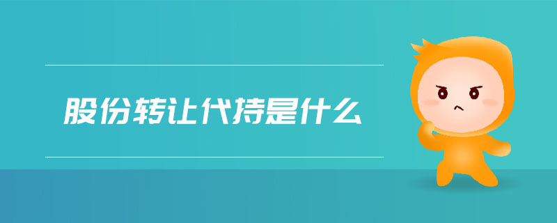 股份轉(zhuǎn)讓代持是什么