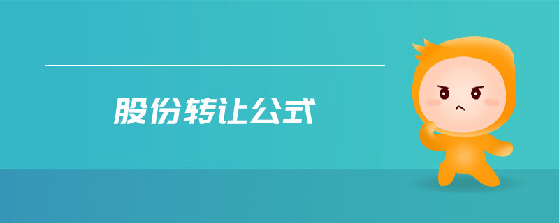 股份轉(zhuǎn)讓公式