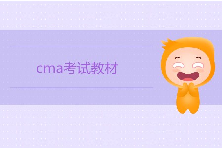 cma考試教材在哪買