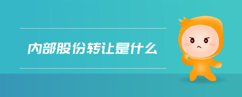 內(nèi)部股份轉(zhuǎn)讓是什么