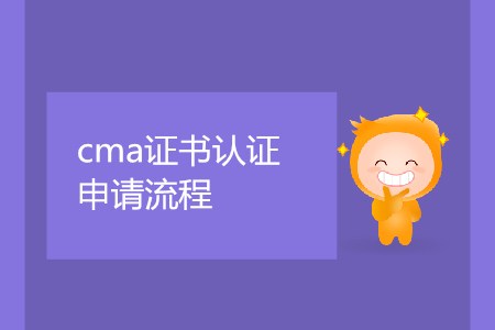 cma證書取證申請(qǐng)流程是怎樣的？