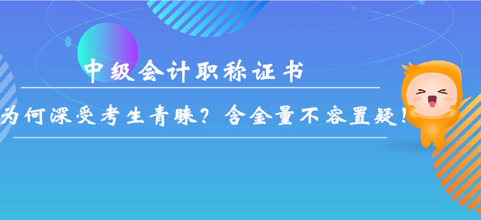 中級(jí)會(huì)計(jì)職稱(chēng)證書(shū)為何深受考生青睞？含金量不容置疑！