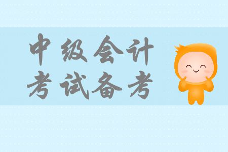 中級會計考試備考基礎(chǔ)階段即將結(jié)束，怎樣向強化階段過渡？