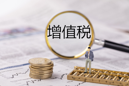 增值稅