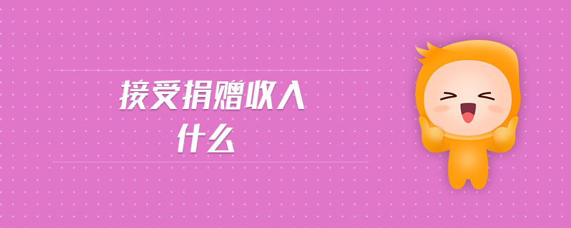 接受捐贈(zèng)收入是什么