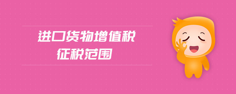 進口貨物增值稅征稅范圍